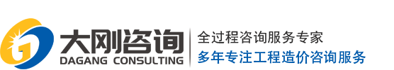 大剛咨詢(xún)，工程造價(jià)，造價(jià)咨詢(xún)