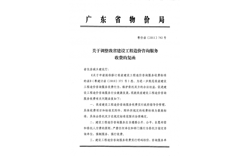 廣東省物價(jià)局關(guān)于調(diào)整我省建設(shè)工程造價(jià)咨詢(xún)服務(wù)收費(fèi)的復(fù)函（粵價(jià)函[2011]742號(hào)）